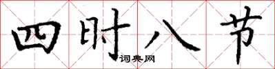 丁謙四時八節楷書怎么寫