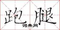 黃華生跑腿楷書怎么寫