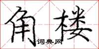 龐中華角樓楷書怎么寫