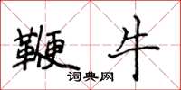 侯登峰鞭牛楷書怎么寫