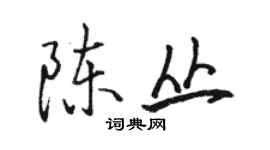 駱恆光陳叢行書個性簽名怎么寫