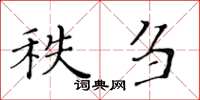 黃華生秩芻楷書怎么寫