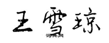 曾慶福王雪瓊行書個性簽名怎么寫