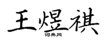丁謙王煜祺楷書個性簽名怎么寫