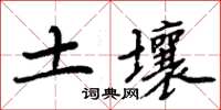 周炳元土壤楷書怎么寫