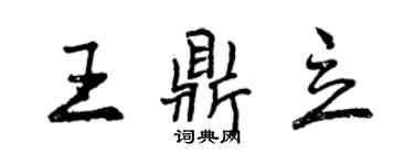 曾慶福王鼎立行書個性簽名怎么寫