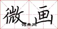 荊霄鵬微畫楷書怎么寫