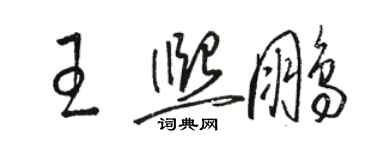 駱恆光王熙鵬草書個性簽名怎么寫