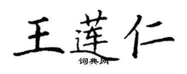 丁謙王蓮仁楷書個性簽名怎么寫