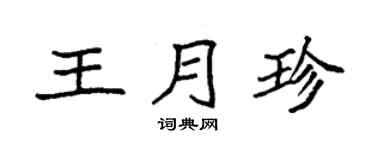 袁強王月珍楷書個性簽名怎么寫