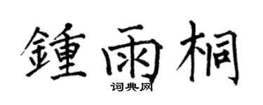 何伯昌鍾雨桐楷書個性簽名怎么寫