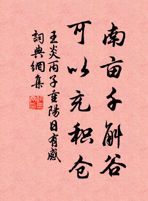 分明不得同君賞，盡日傾心羨索郎 詩詞名句