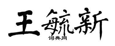 翁闓運王毓新楷書個性簽名怎么寫