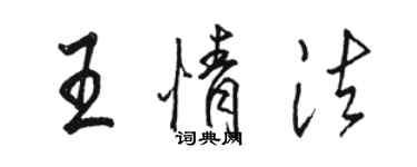 駱恆光王情法行書個性簽名怎么寫