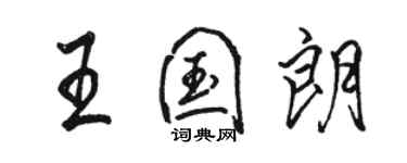 駱恆光王國朗行書個性簽名怎么寫