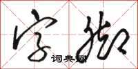 駱恆光字腳草書怎么寫