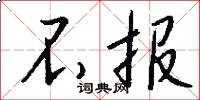 闚度的意思_闚度的解釋_國語詞典