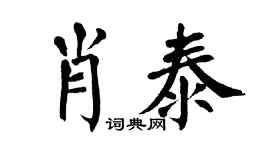 翁闓運肖泰楷書個性簽名怎么寫