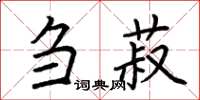 荊霄鵬芻菽楷書怎么寫