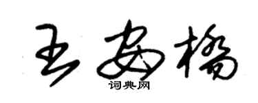 朱錫榮王安橋草書個性簽名怎么寫