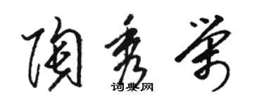 駱恆光陶秀榮草書個性簽名怎么寫