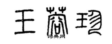 曾慶福王蓉珍篆書個性簽名怎么寫