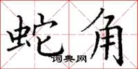 丁謙蛇角楷書怎么寫
