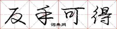龐中華反手可得行書怎么寫