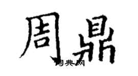 丁謙周鼎楷書個性簽名怎么寫