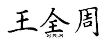 丁謙王全周楷書個性簽名怎么寫