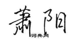 駱恆光蕭陽行書個性簽名怎么寫