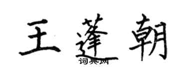 何伯昌王蓬朝楷書個性簽名怎么寫