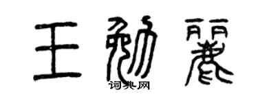 曾慶福王勉麗篆書個性簽名怎么寫