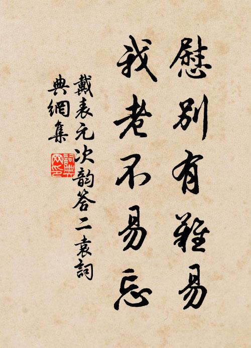 承厥父祖，佛時仔肩 詩詞名句