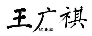 翁闓運王廣祺楷書個性簽名怎么寫