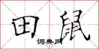 黃華生田鼠楷書怎么寫