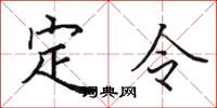 田英章定令楷書怎么寫