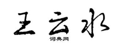 曾慶福王雲水行書個性簽名怎么寫