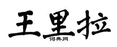 翁闓運王里拉楷書個性簽名怎么寫