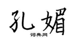 何伯昌孔媚楷書個性簽名怎么寫