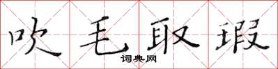 黃華生吹毛取瑕楷書怎么寫