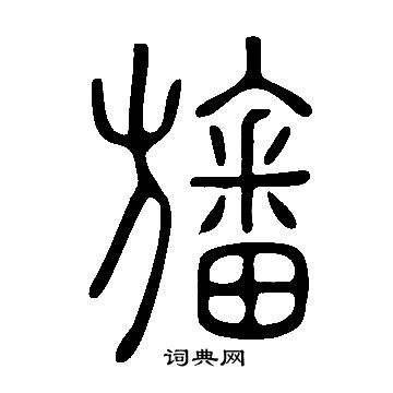 說文解字寫的旛