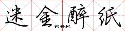 荊霄鵬迷金醉紙行書怎么寫