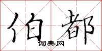 黃華生伯都楷書怎么寫