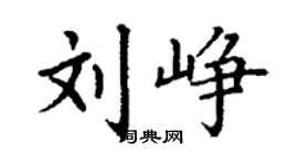丁謙劉崢楷書個性簽名怎么寫