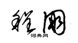 朱錫榮程朋草書個性簽名怎么寫