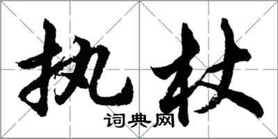 胡問遂執杖行書怎么寫