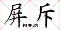 丁謙屏斥楷書怎么寫