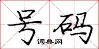 龐中華號碼楷書怎么寫