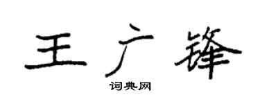 袁強王廣鋒楷書個性簽名怎么寫